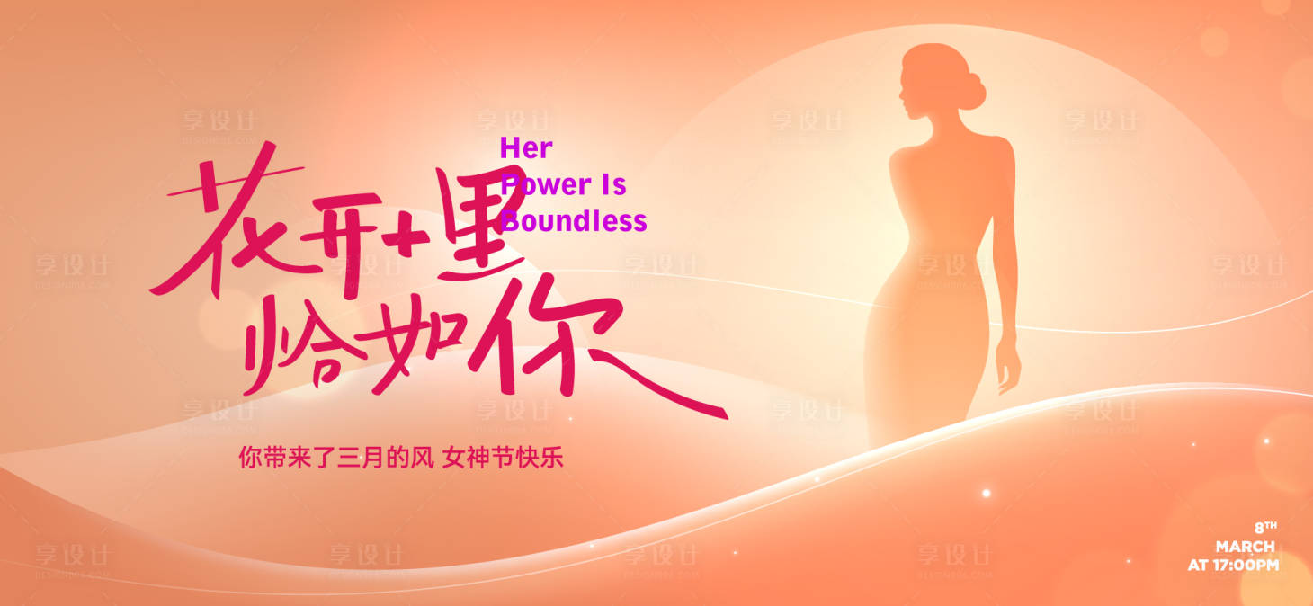 源文件下载【享设计】搜索编号：39400035601482694【三八女神节活动背景板】