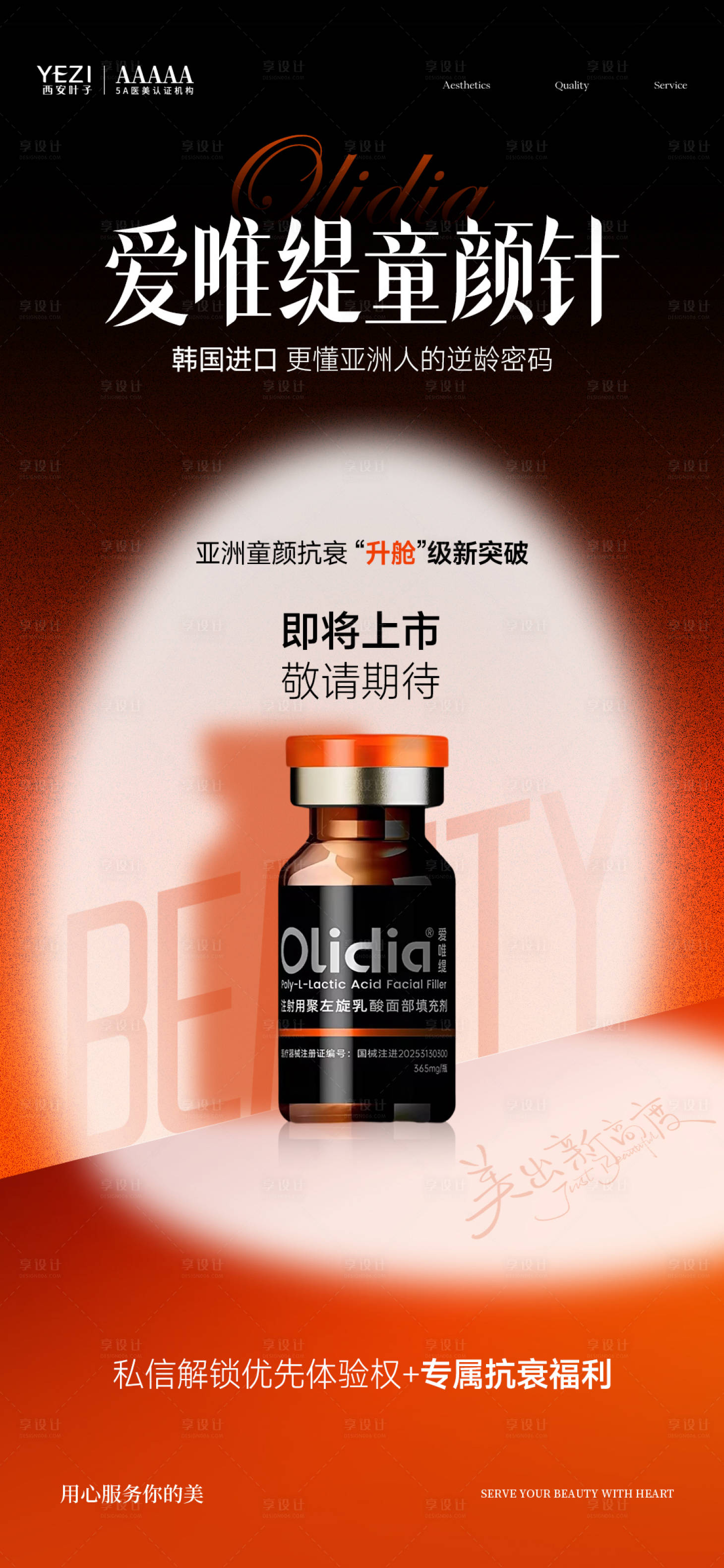 源文件下载【享设计】搜索编号：39890035799511958【爱唯缇童颜针】