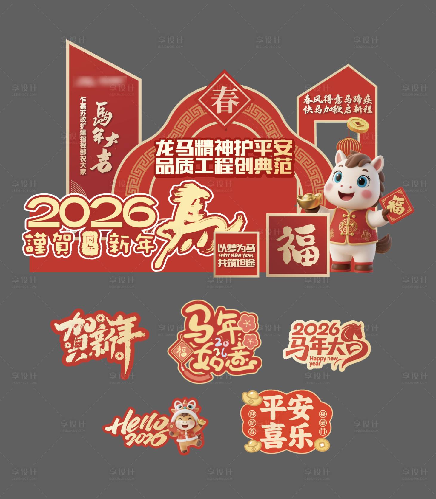 源文件下载【享设计】搜索编号：65240035724063128【马年美陈】