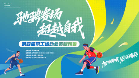 源文件下载【享设计】搜索编号：30860035951904558【篮球职工运动运动会宣传海报主画面】