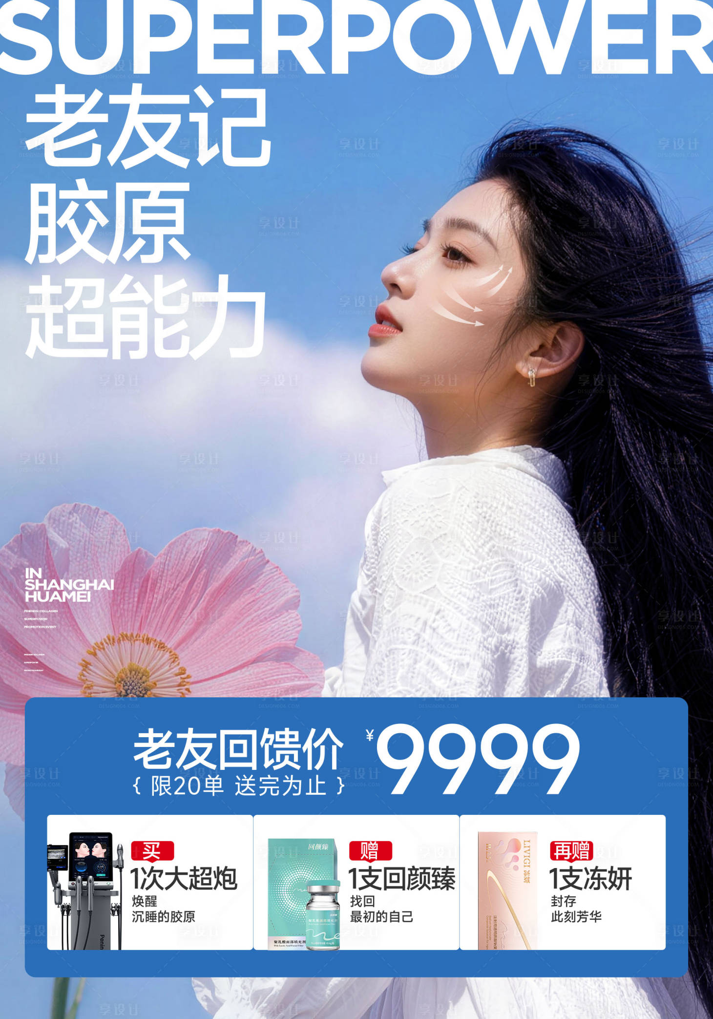 源文件下载【享设计】搜索编号：87740035806505184【胶原蛋白宣传展架海报】