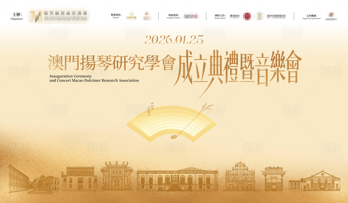 源文件下载【享设计】搜索编号：47390035751705304【澳門揚琴研究學會背景板】