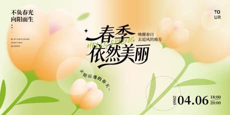 源文件下载【享设计】搜索编号：90430036116865156【春季主视觉背景板】