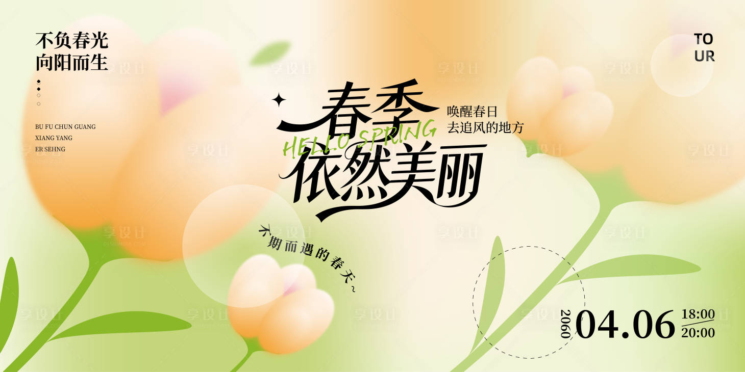 源文件下载【享设计】搜索编号：90430036116865156【春季主视觉背景板】