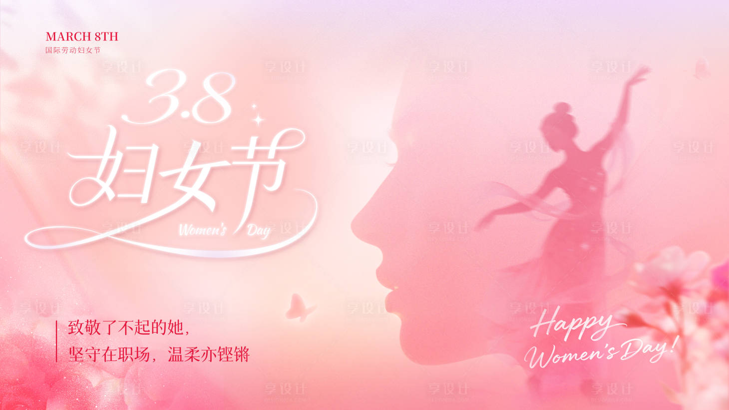 源文件下载【享设计】搜索编号：12720035695798002【妇女节背景板】