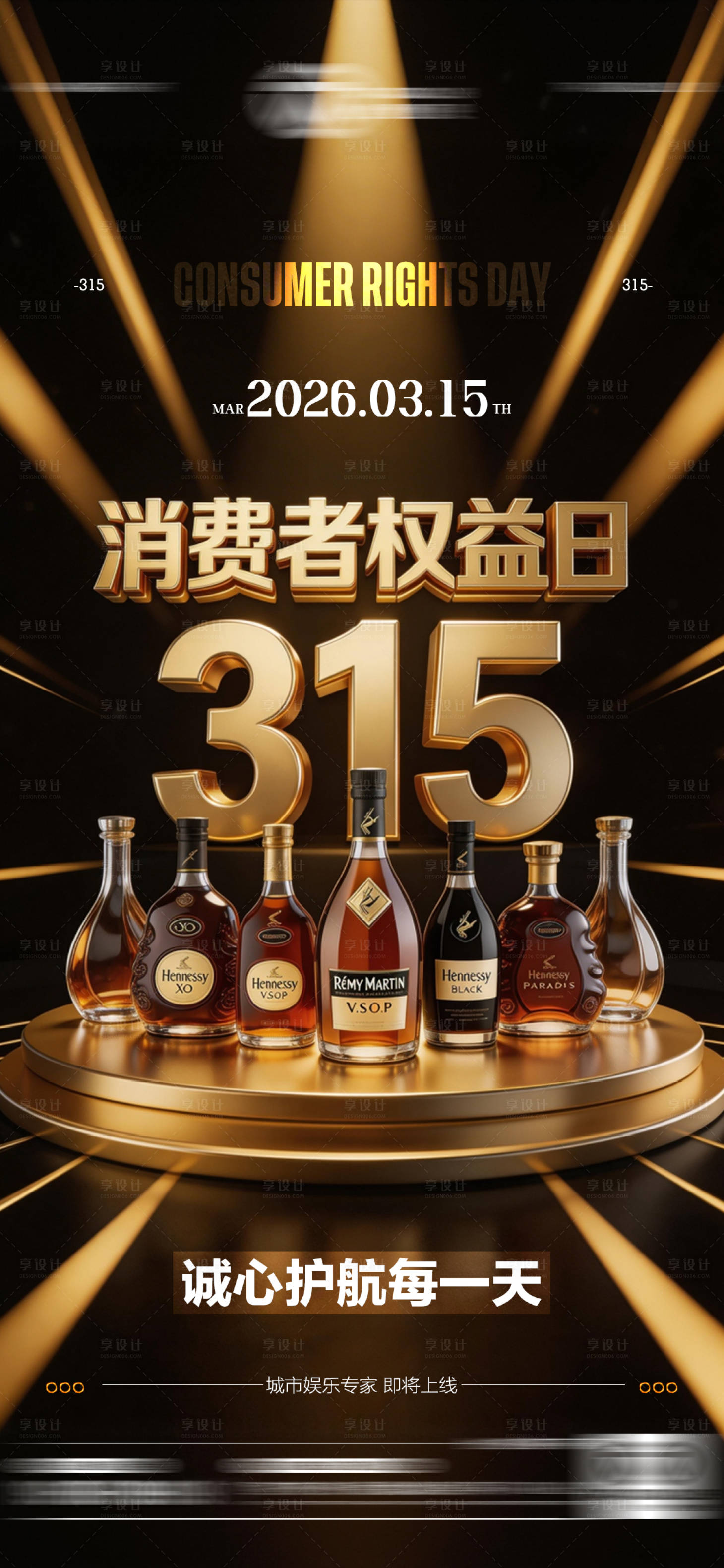 源文件下载【享设计】搜索编号：48990035839064996【酒吧315消费者权益日海报】