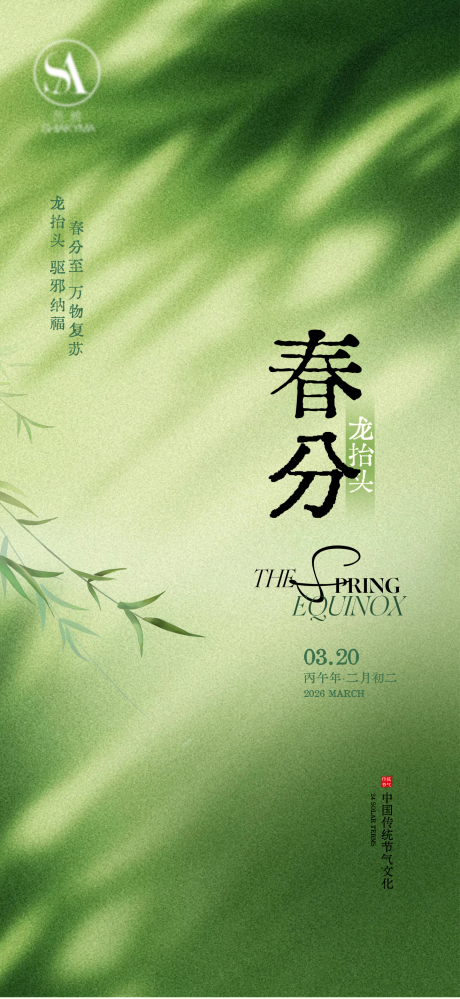 源文件下载【享设计】搜索编号：45700035621293485【春分节气海报】