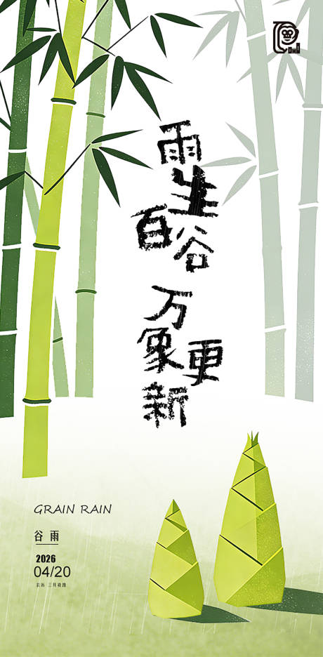 源文件下载【享设计】搜索编号：89230036040326226【谷雨节气清新海报】