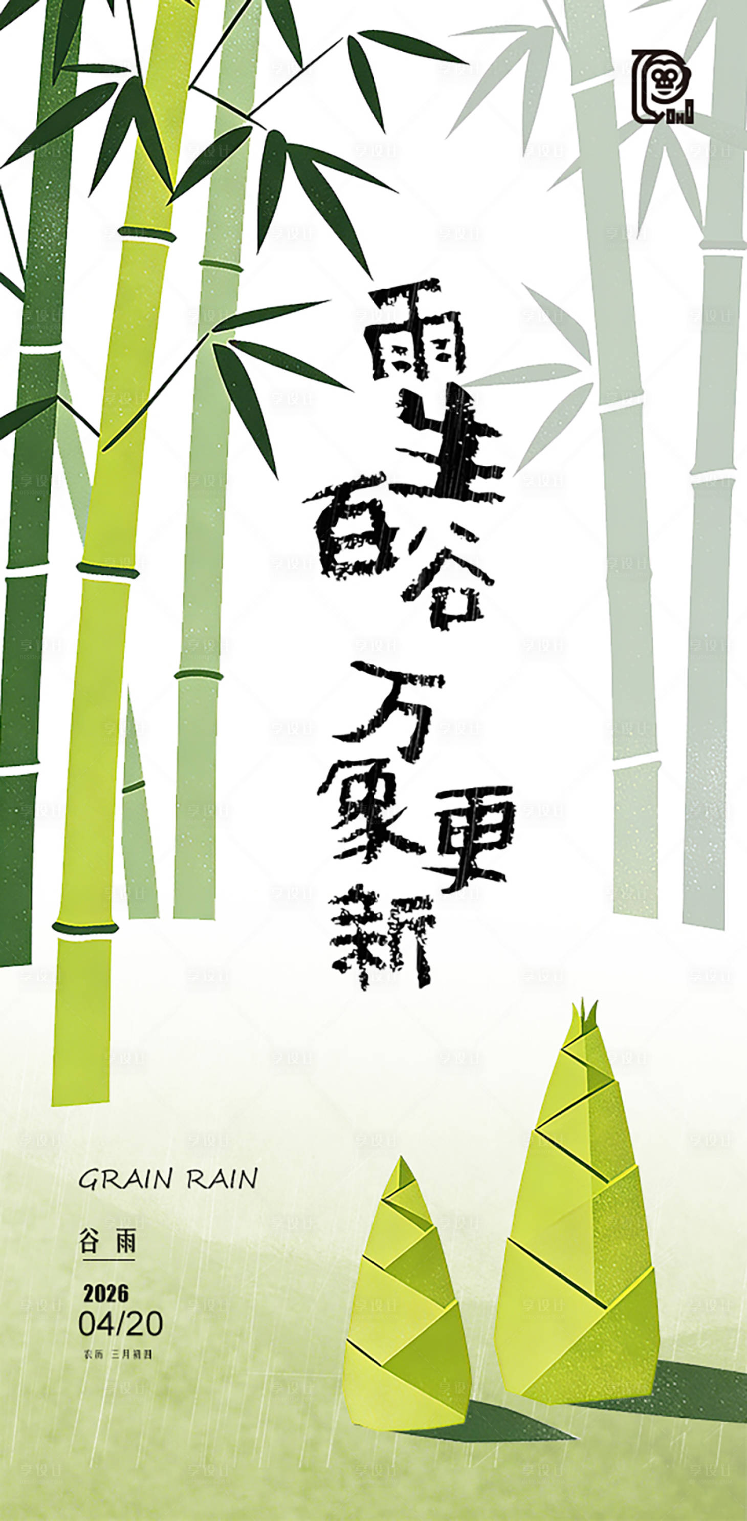 源文件下载【享设计】搜索编号：89230036040326226【谷雨节气清新海报】