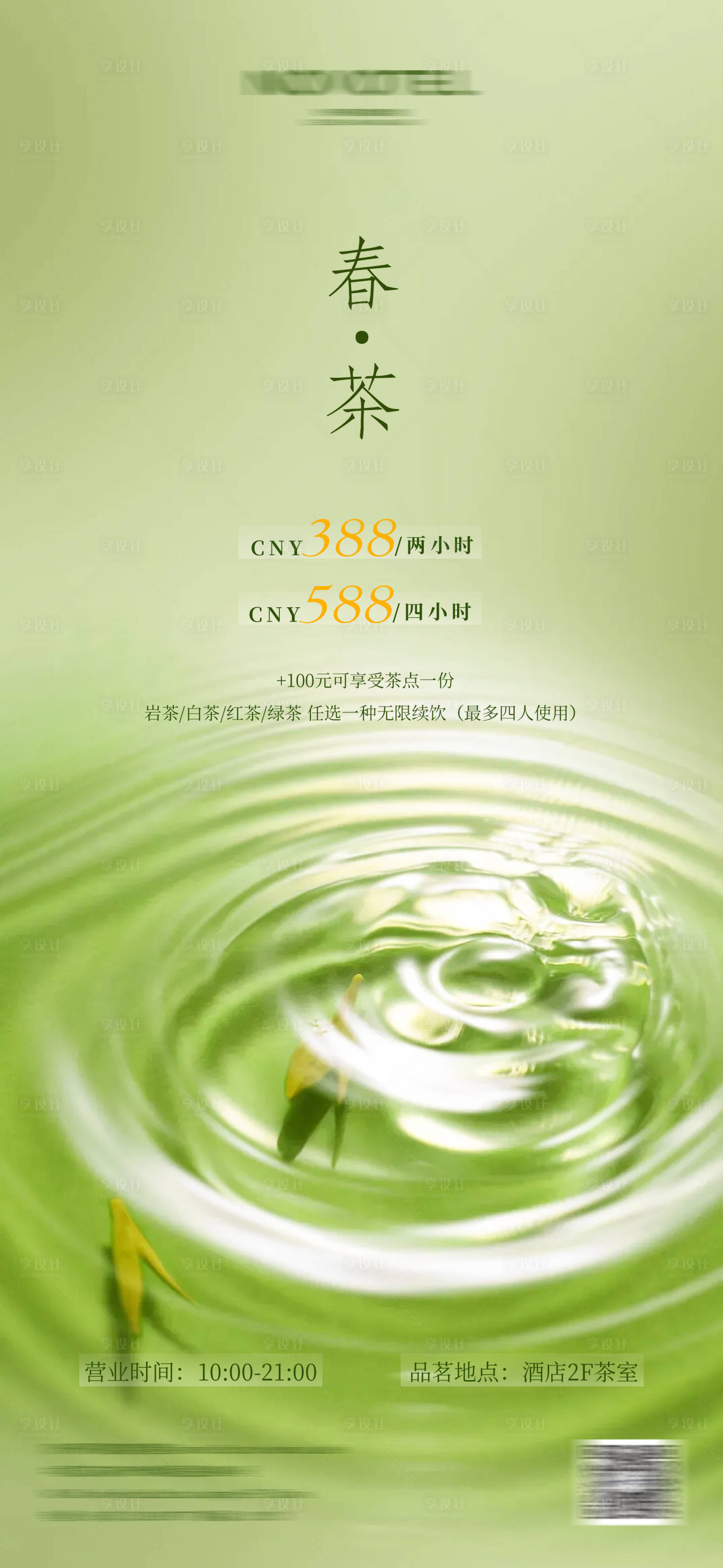 源文件下载【享设计】搜索编号：94330035889679146【春茶上新】
