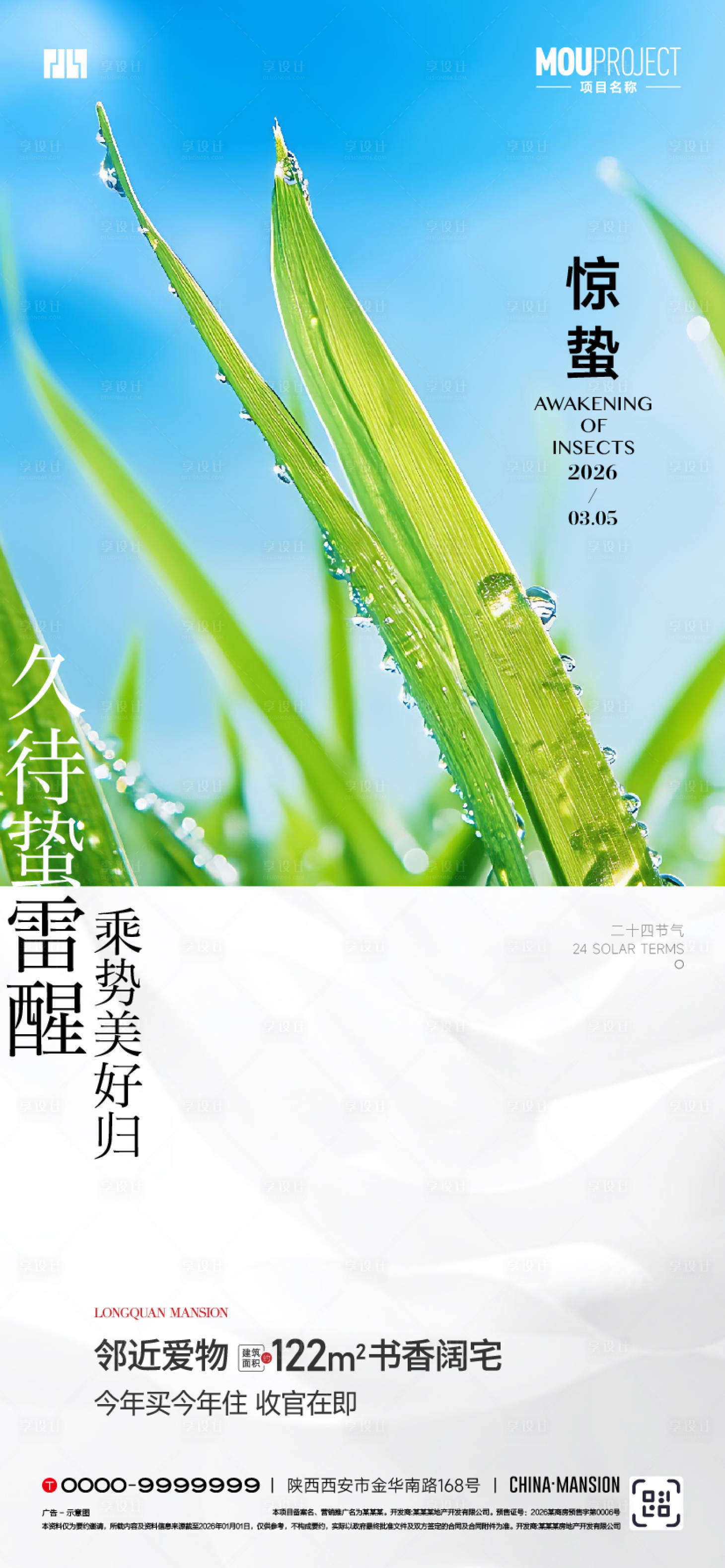 源文件下载【享设计】搜索编号：34940035608953568【惊蛰海报】