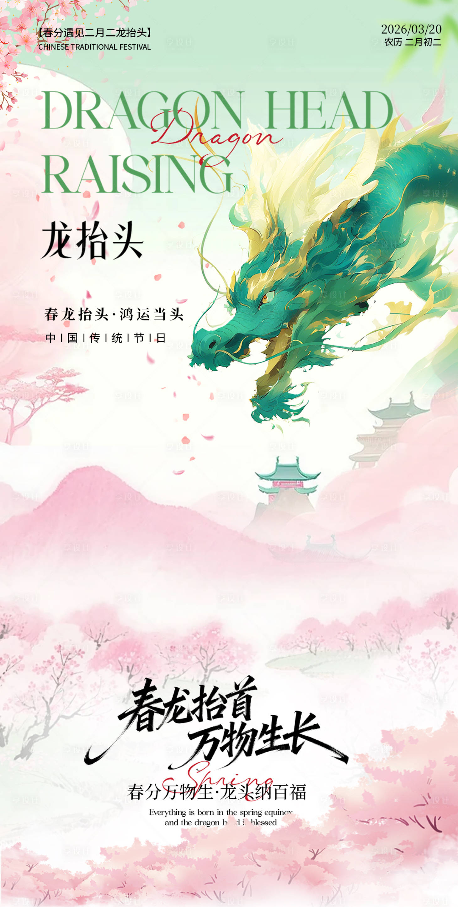 源文件下载【享设计】搜索编号：94350035878914678【龙抬头海报】