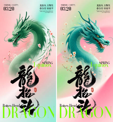 源文件下载【享设计】搜索编号：62120035808409212【春分龙抬头海报】
