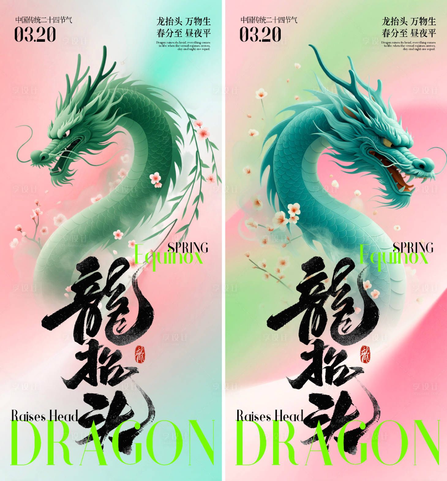 源文件下载【享设计】搜索编号：62120035808409212【春分龙抬头海报】