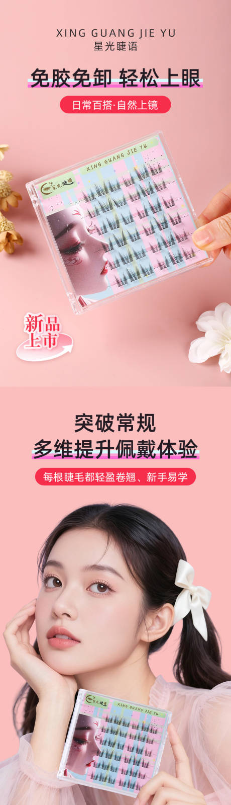 源文件下载【享设计】搜索编号：48340036078866294【假睫毛贴详情页】