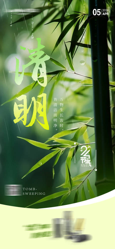 源文件下载【享设计】搜索编号：70210035993449133【二十四节气清明节海报】