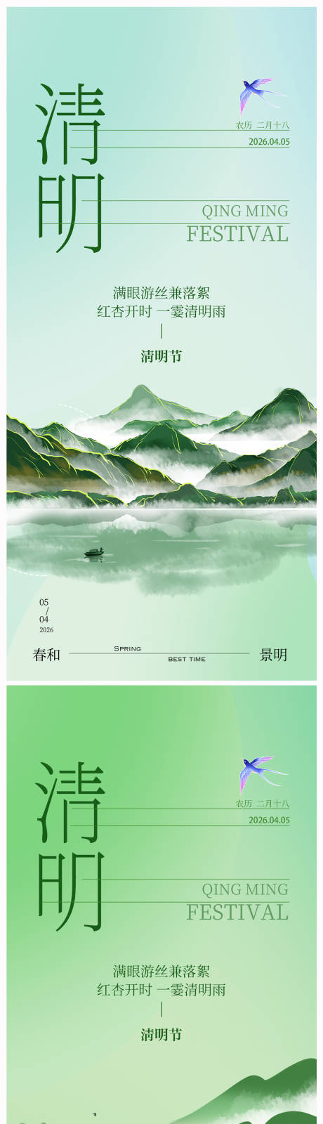源文件下载【享设计】搜索编号：34520036080447015【清明节清新系列海报】