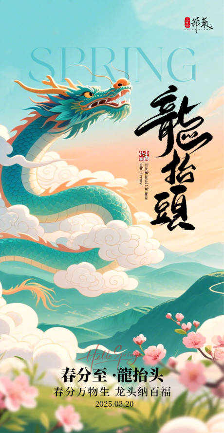 源文件下载【享设计】搜索编号：59550035913751799【龙抬头春分海报】