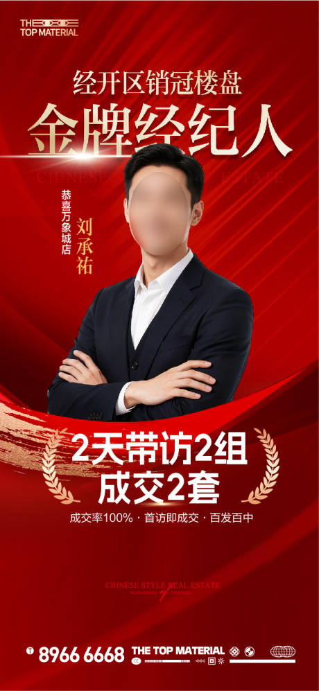 源文件下载【享设计】搜索编号：24790036025611737【金牌经纪人销冠喜报】