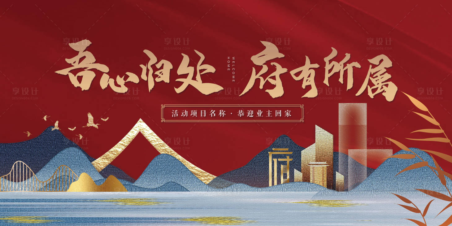 源文件下载【享设计】搜索编号：98580035728201311【地产开放交付主kv活动展板】