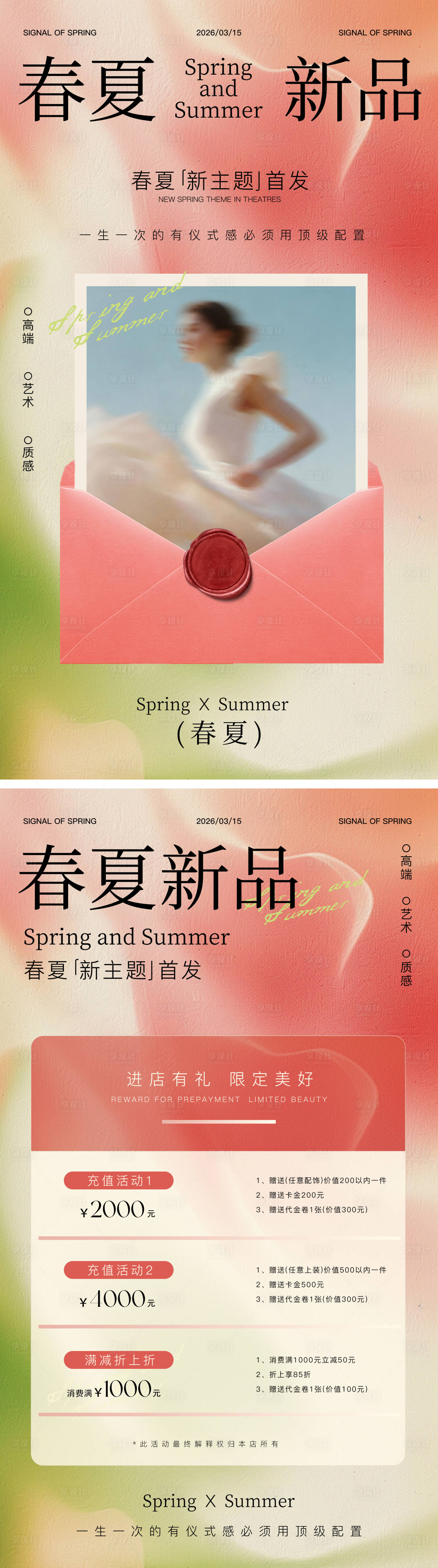 源文件下载【享设计】搜索编号：78630035644372769【春夏新品海报】