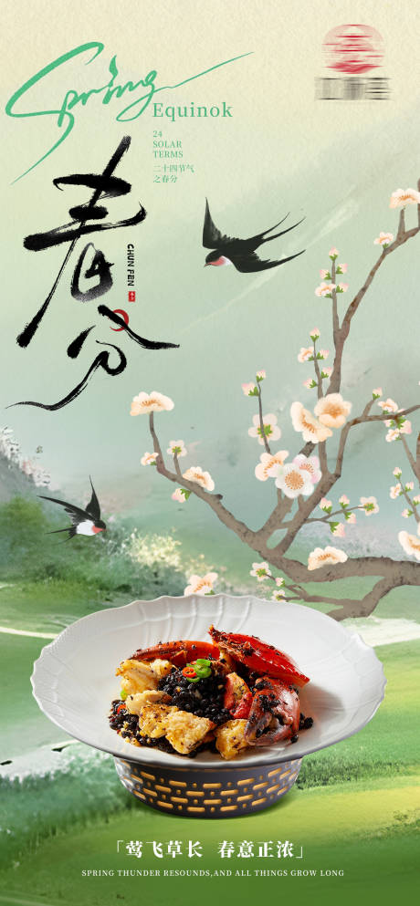 源文件下载【享设计】搜索编号：59740035791858336【春分节气海报】