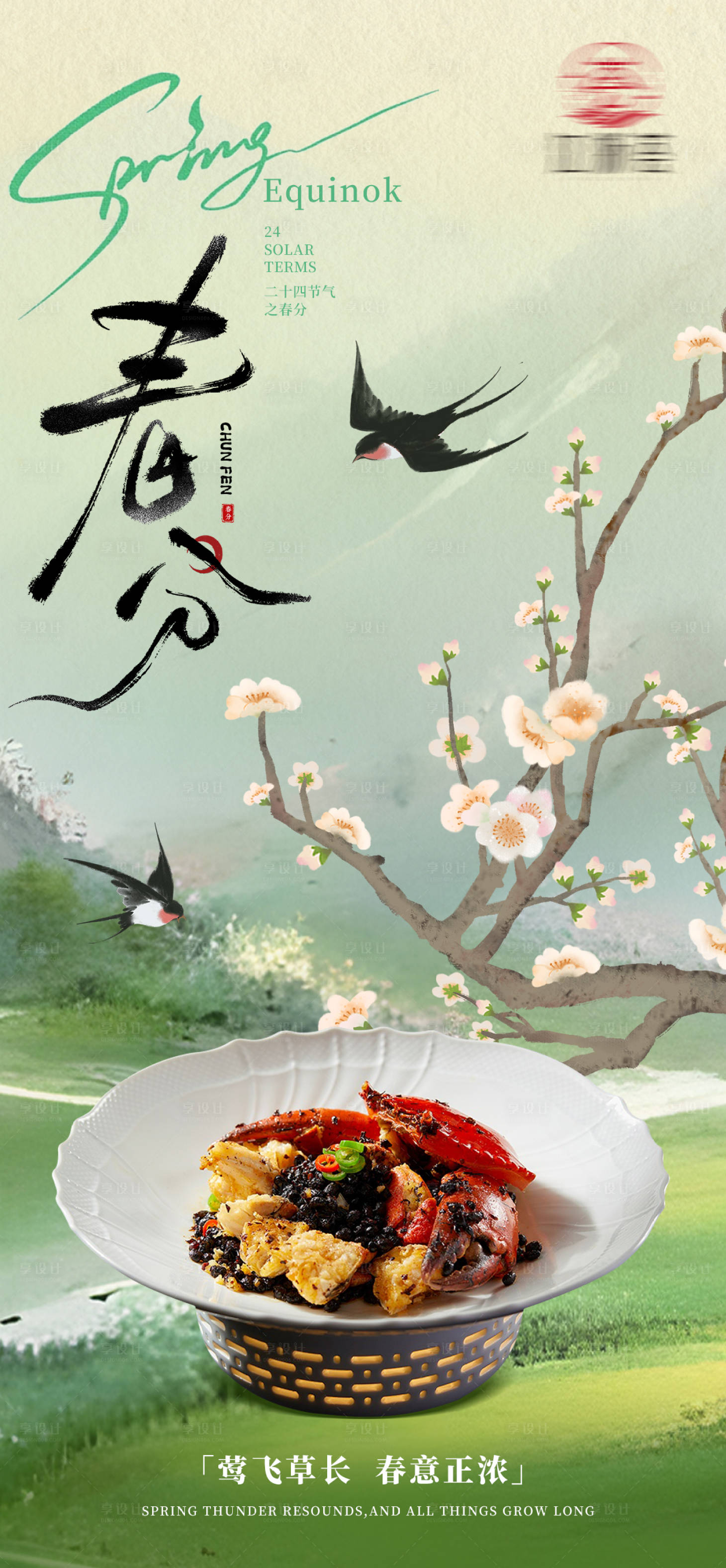 源文件下载【享设计】搜索编号：59740035791858336【春分节气海报】