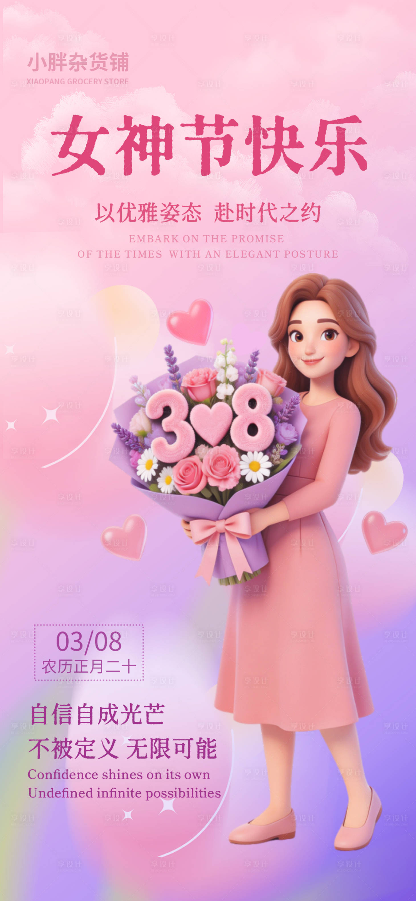 源文件下载【享设计】搜索编号：15880035664091802【女神节快乐】