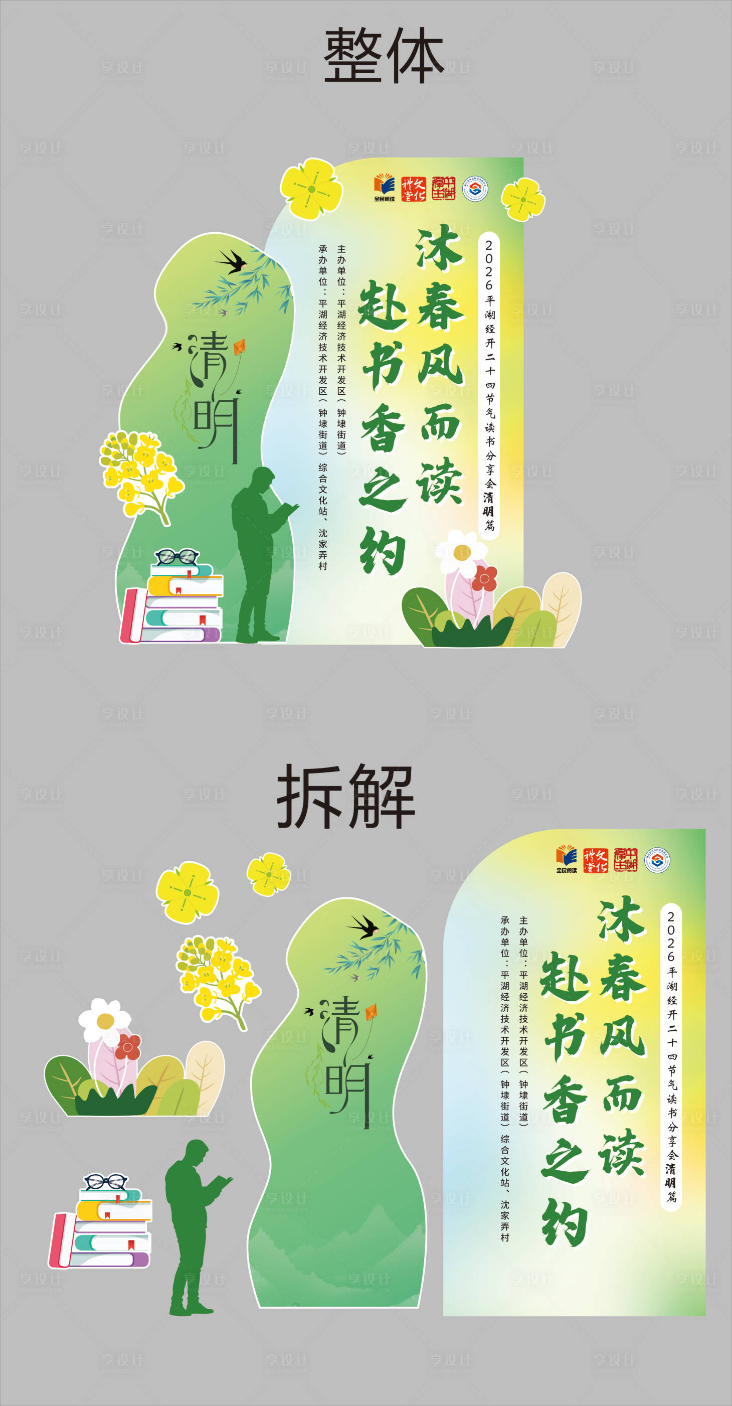 源文件下载【享设计】搜索编号：51100036078901451【清明读书会美陈堆头】