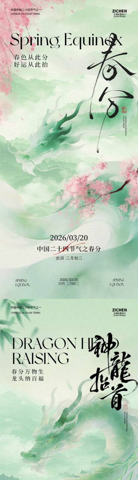 源文件下载【享设计】搜索编号：67400035712136647【春分龙抬头意境插画海报】