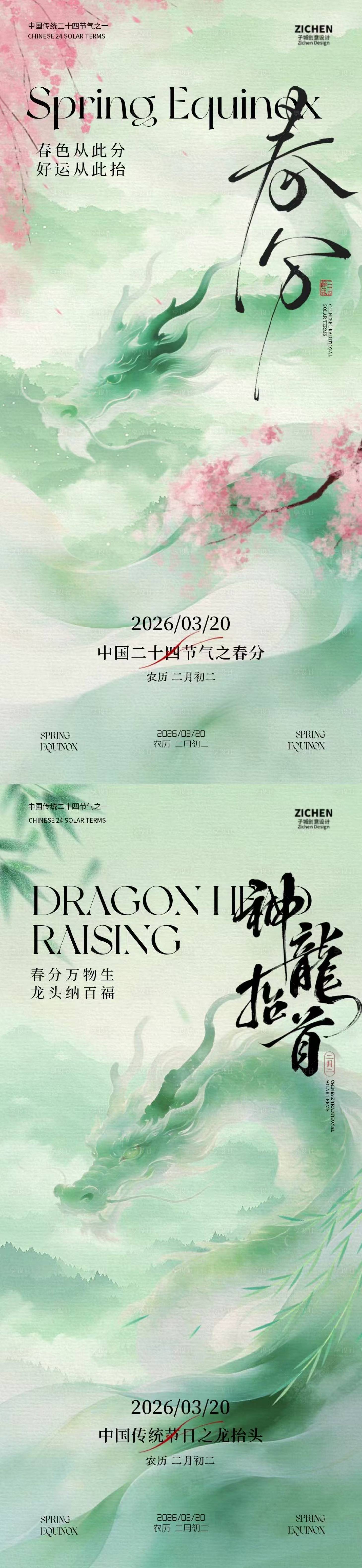 源文件下载【享设计】搜索编号：67400035712136647【春分龙抬头意境插画海报】