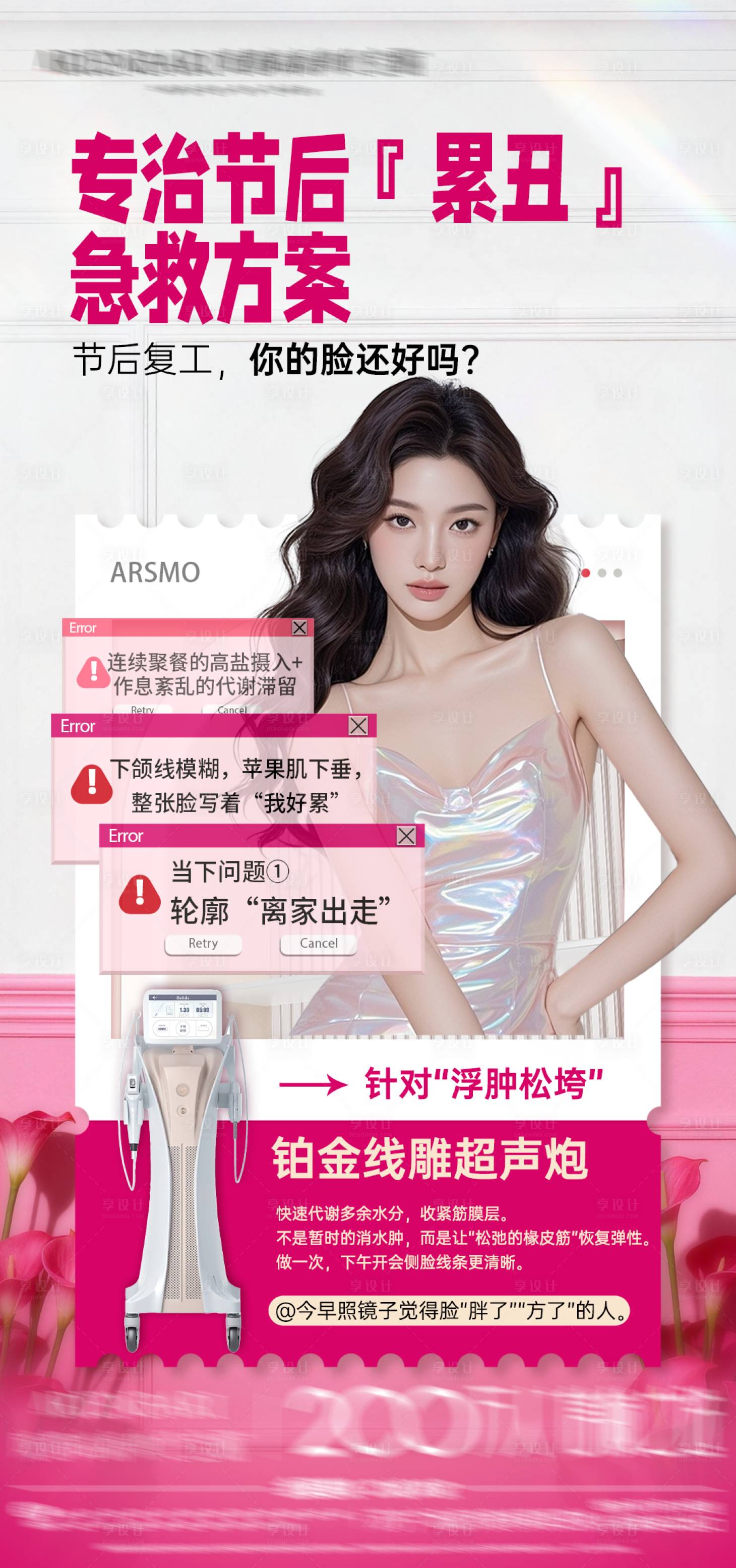源文件下载【享设计】搜索编号：80390035874921033【节后急救铂金超声炮推广】
