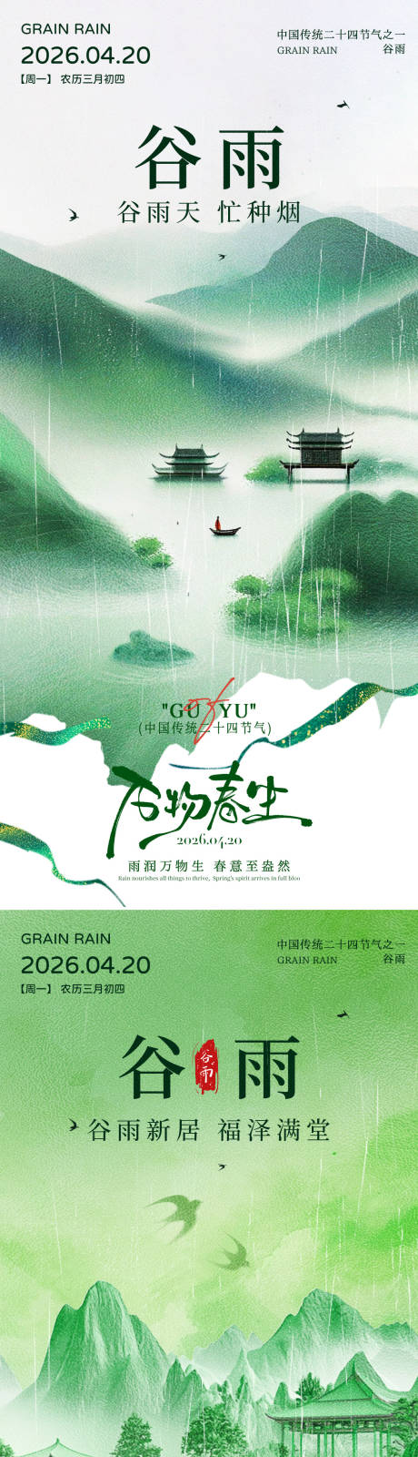 源文件下载【享设计】搜索编号：71430035883394060【谷雨海报】