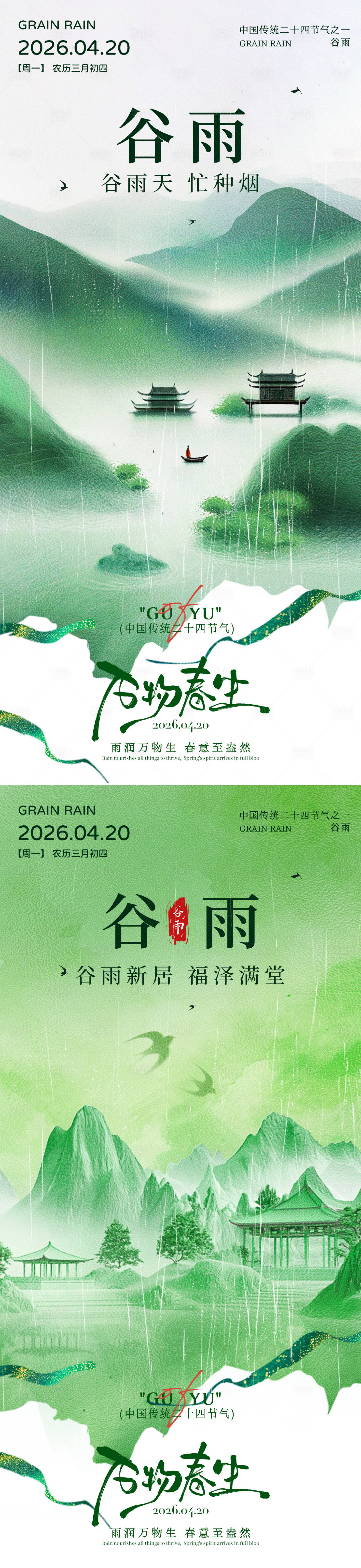 源文件下载【享设计】搜索编号：71430035883394060【谷雨海报】