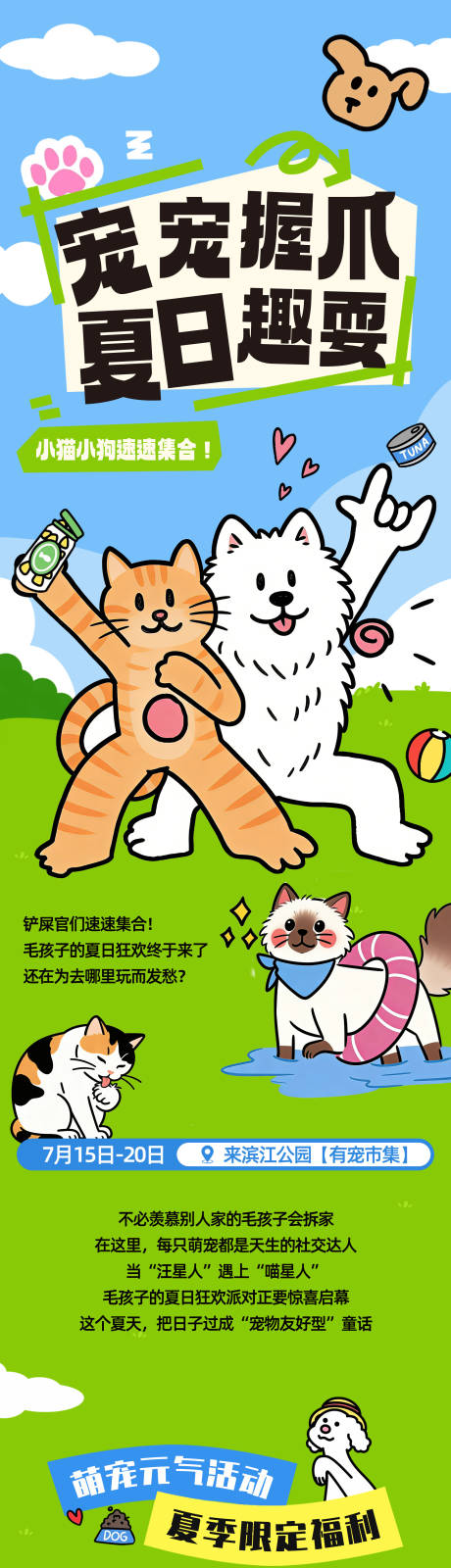 源文件下载【享设计】搜索编号：52470036144019875【宠物集市生活节活动宣传公众号长图推文】
