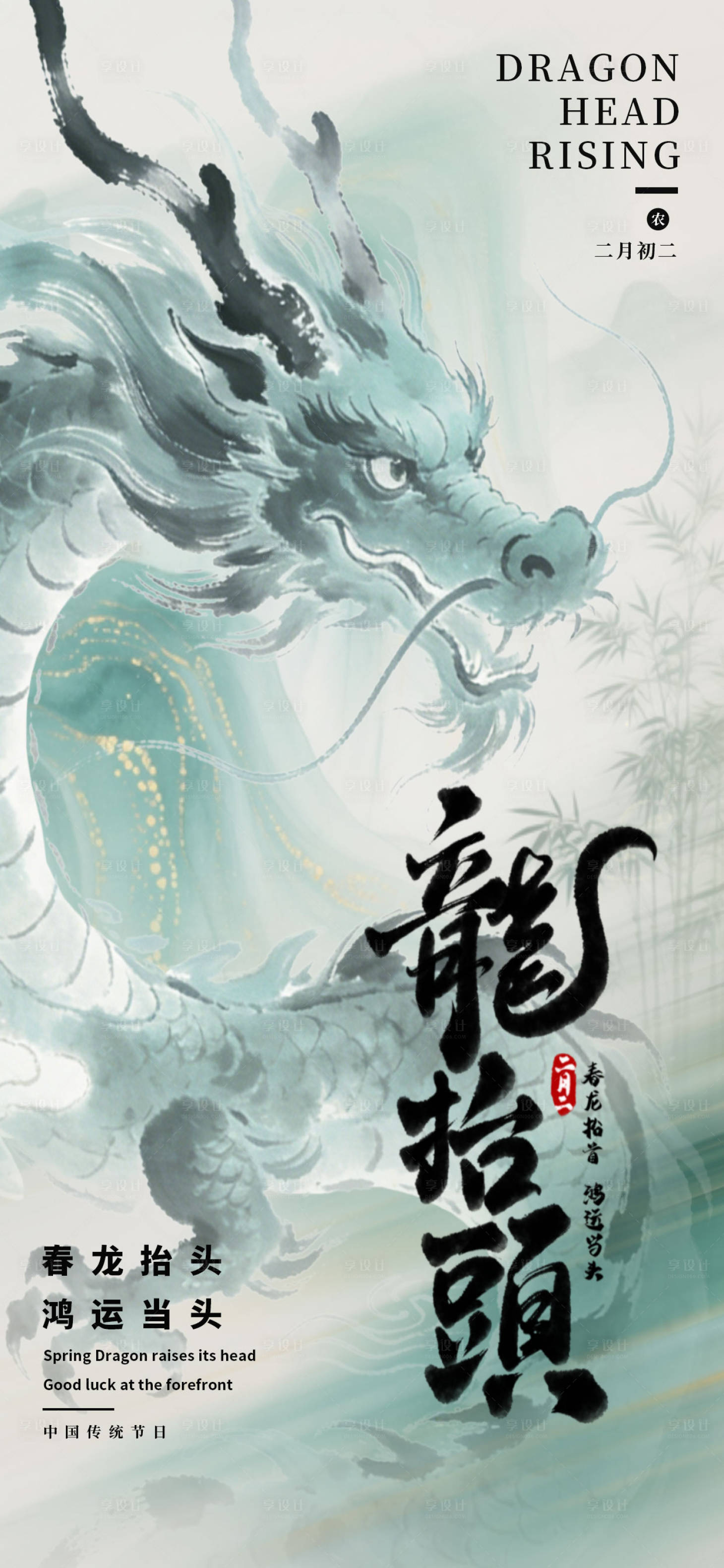 源文件下载【享设计】搜索编号：66110035945046846【龙抬头海报】
