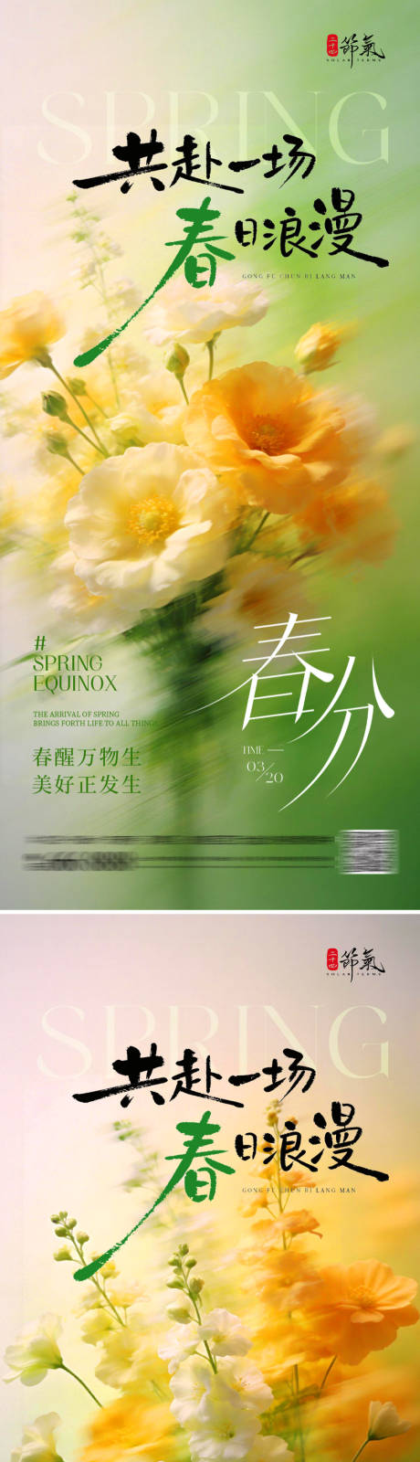 源文件下载【享设计】搜索编号：48790035738635505【春日春分节气系列海报】