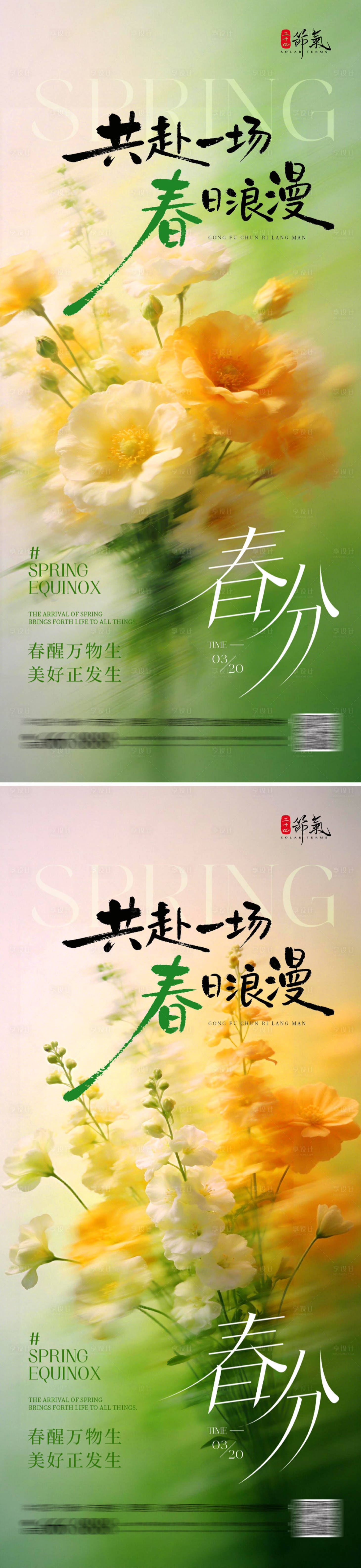 源文件下载【享设计】搜索编号：48790035738635505【春日春分节气系列海报】