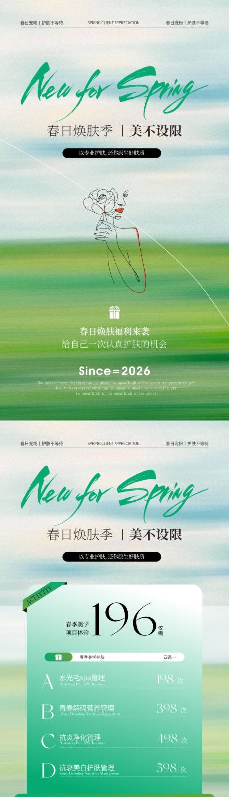 源文件下载【享设计】搜索编号：33270035756844386【春季美肤管理海报】