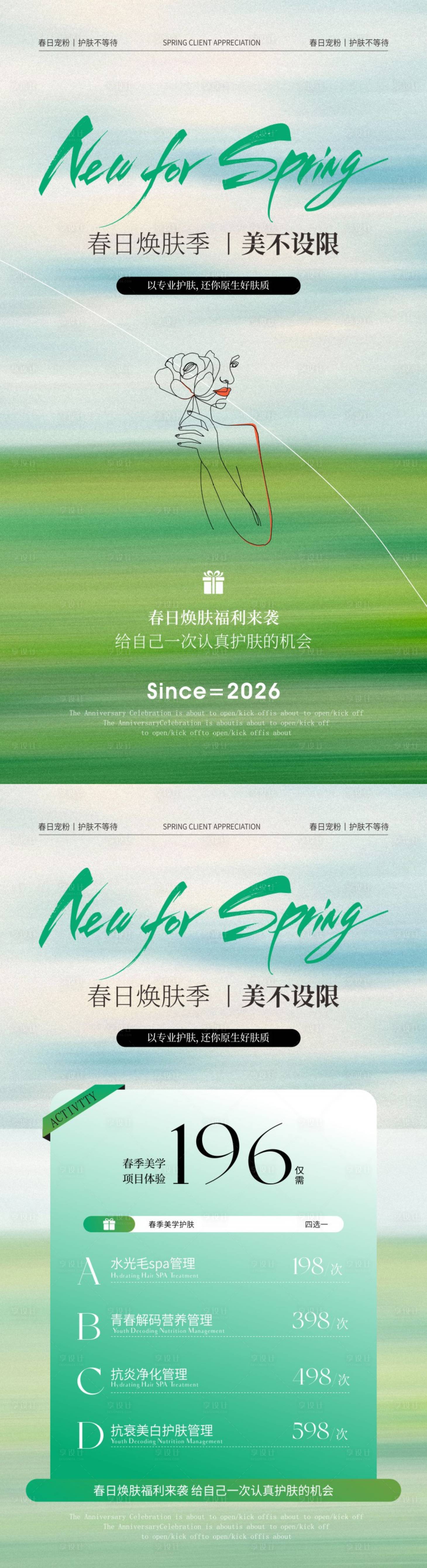 源文件下载【享设计】搜索编号：33270035756844386【春季美肤管理海报】