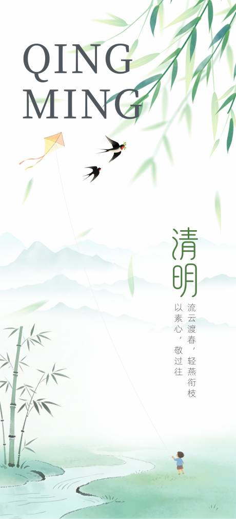 源文件下载【享设计】搜索编号：16680036141412202【清明节】