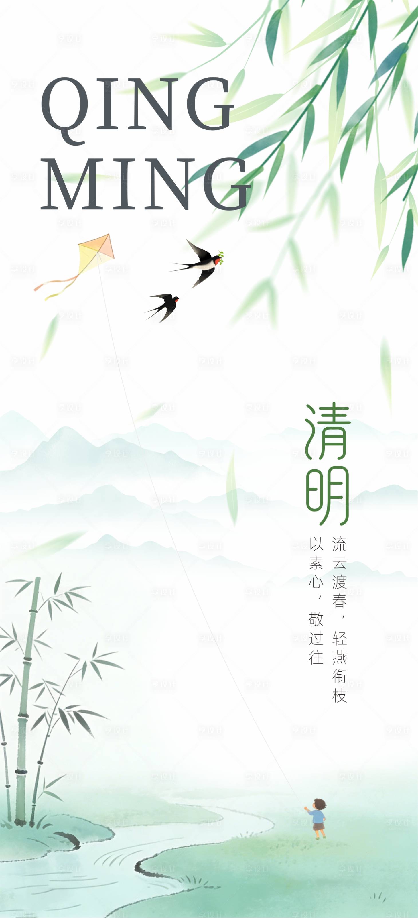 源文件下载【享设计】搜索编号：16680036141412202【清明节】