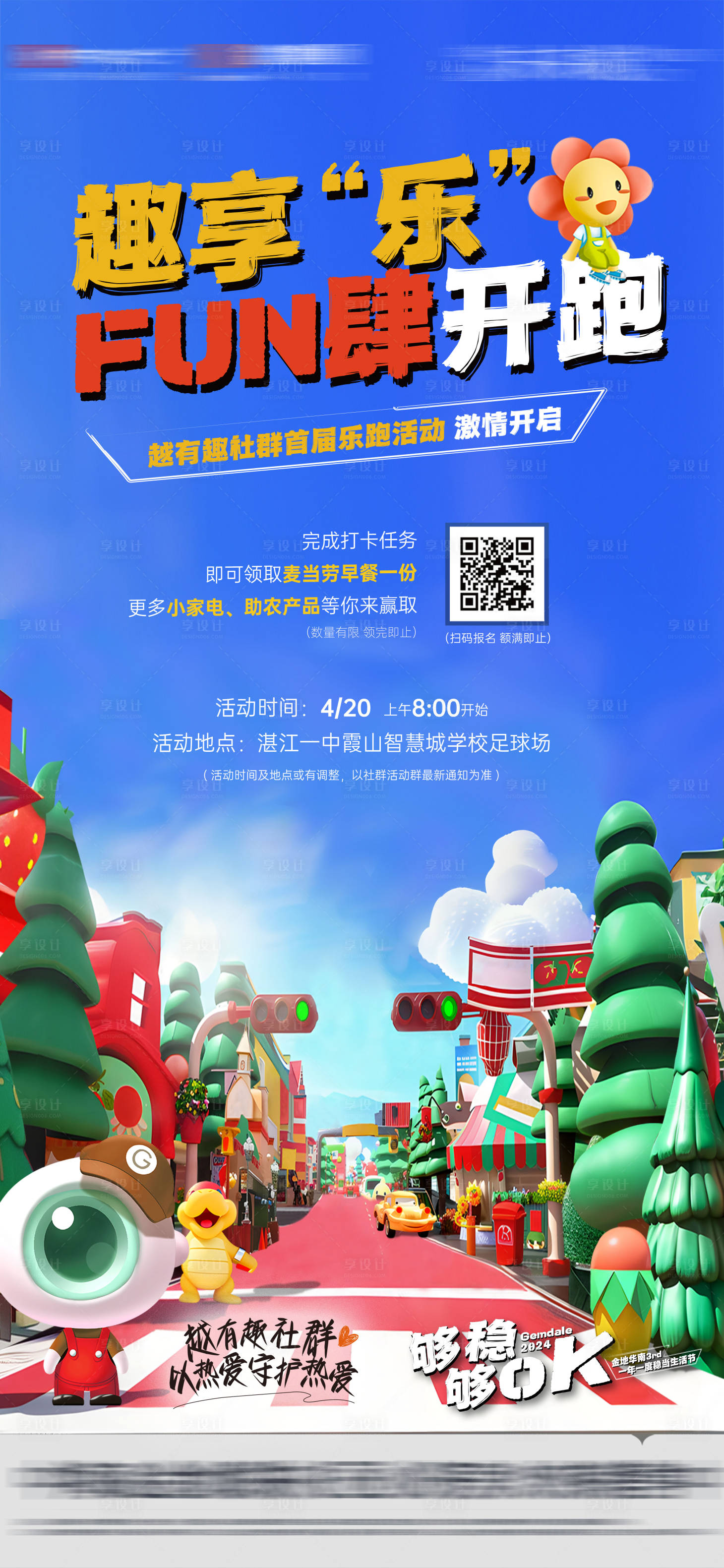 源文件下载【享设计】搜索编号：65590035759739094【地产趣享乐跑海报】
