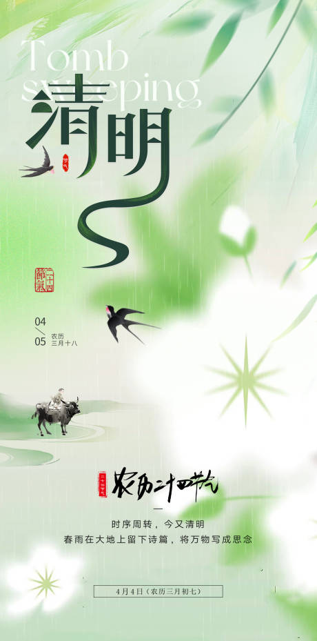 源文件下载【享设计】搜索编号：47180035840734326【清明海报】