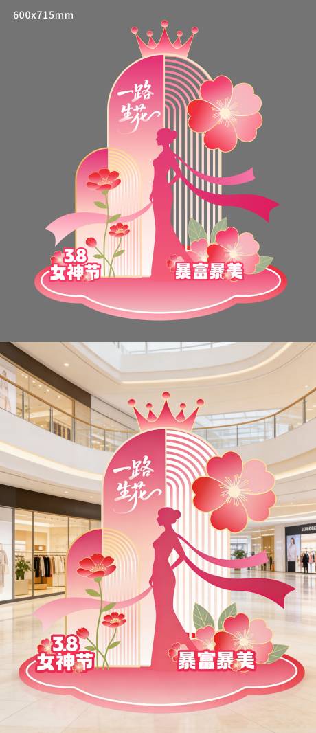 源文件下载【享设计】搜索编号：63630035682492975【38女神节活动美陈装置设计】