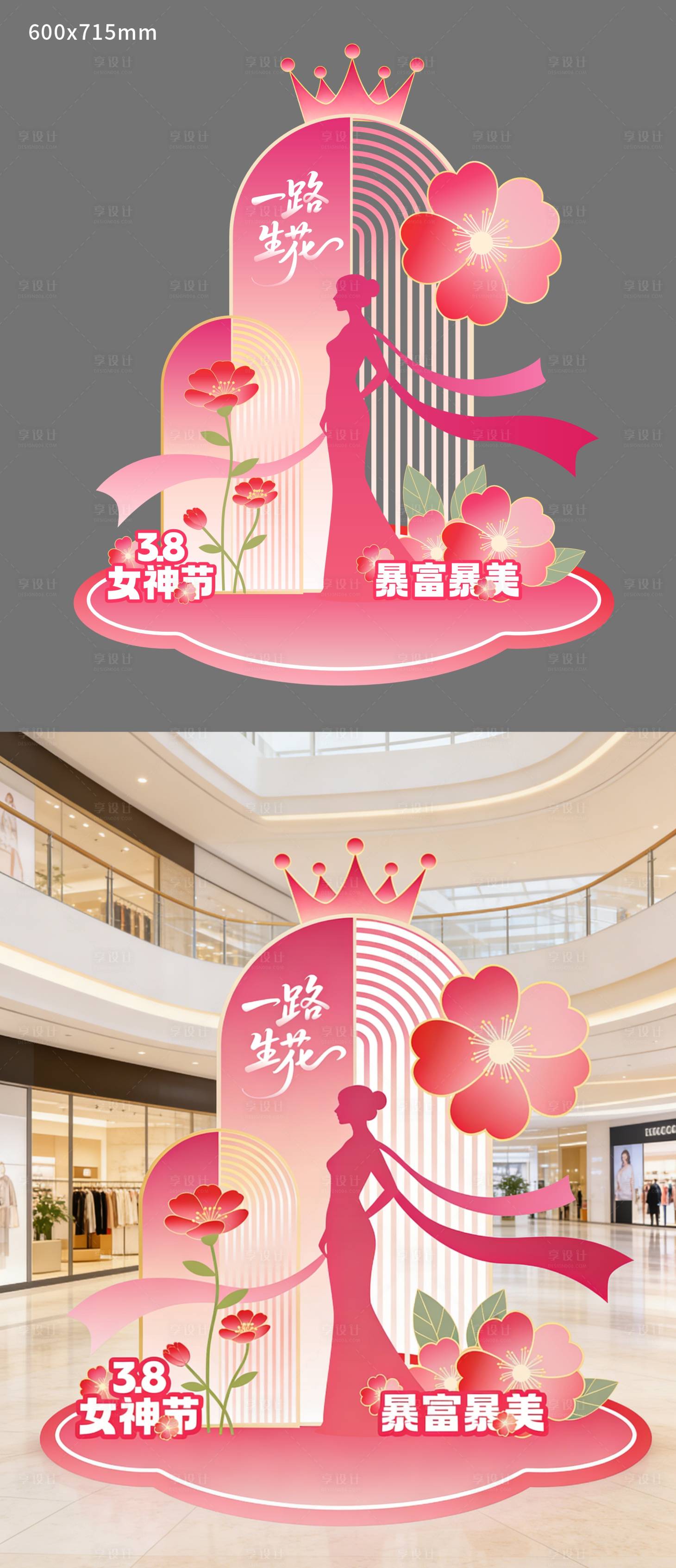 源文件下载【享设计】搜索编号：63630035682492975【38女神节活动美陈装置设计】