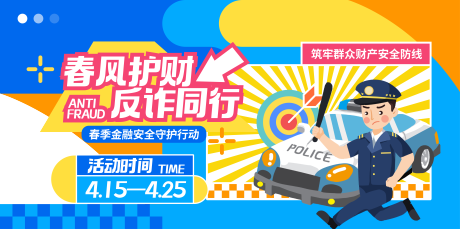 源文件下载【享设计】搜索编号：78420035836995769【防诈骗展板】