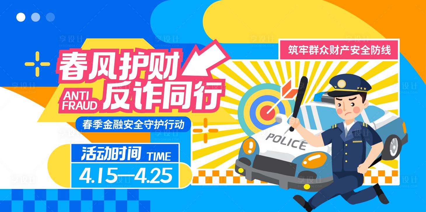 源文件下载【享设计】搜索编号：78420035836995769【防诈骗展板】