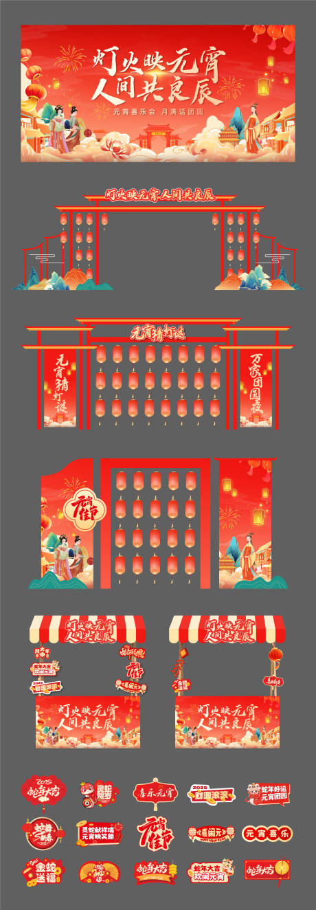 源文件下载【享设计】搜索编号：98620035879172905【元宵节美陈设计】