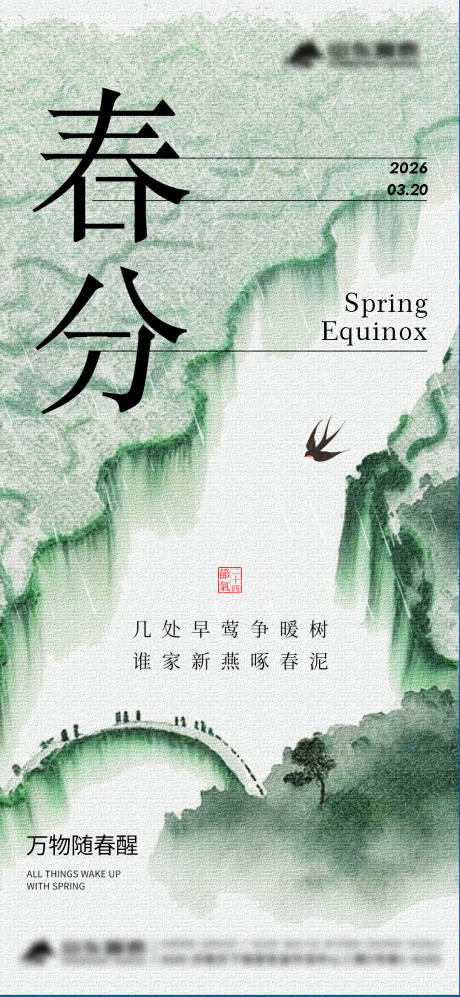 源文件下载【享设计】搜索编号：42060035912922782【春分】